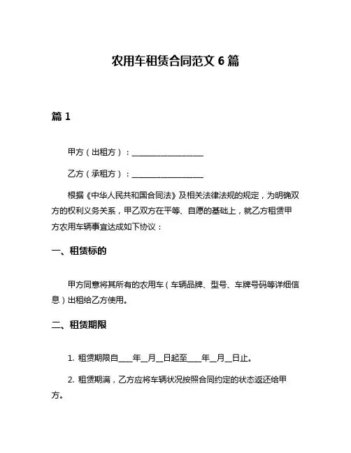 农用车租赁合同范文6篇