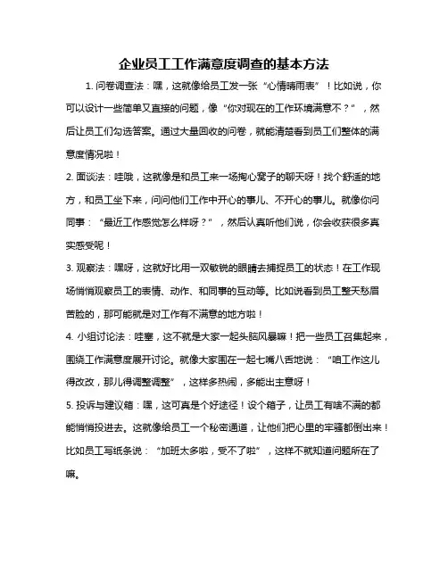企业员工工作满意度调查的基本方法