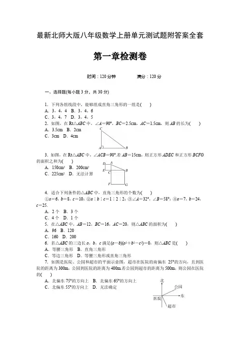 最新北师大版八年级数学上册单元测试题附答案全套
