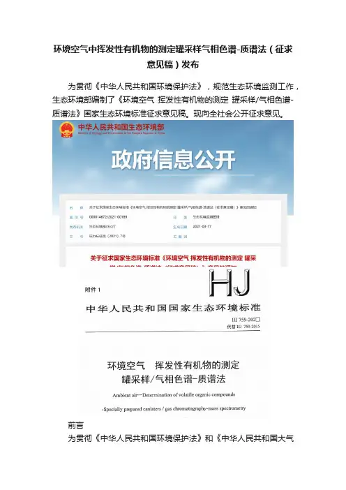 环境空气中挥发性有机物的测定罐采样气相色谱-质谱法（征求意见稿）发布