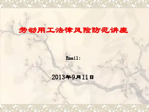 劳动用工法律风险防范讲座ppt课件