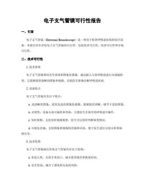 电子支气管镜可行性报告