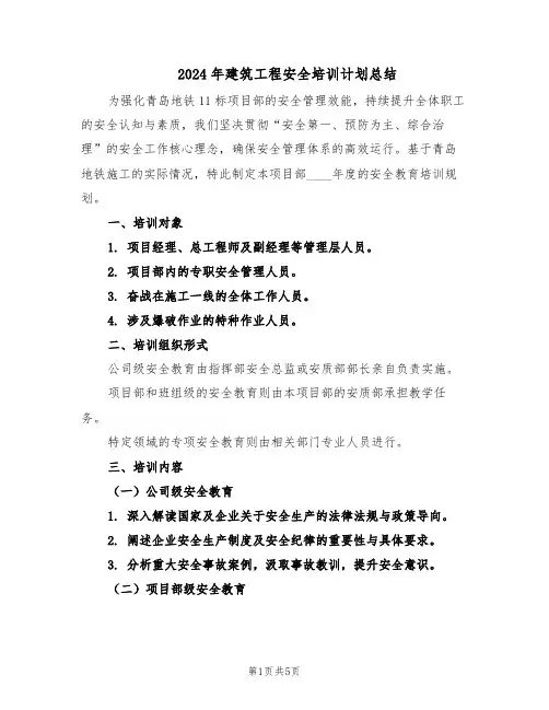 2024年建筑工程安全培训计划总结（二篇）