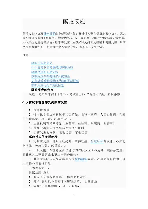 好转反应--瞑眩反应