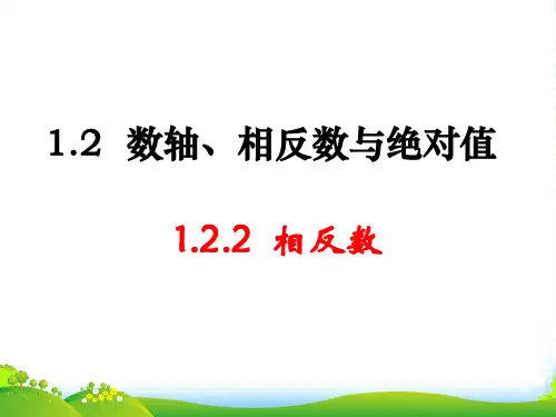 湘教版七年级数学上册《相反数》课件