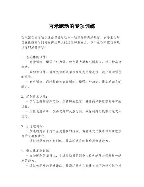 百米跑动的专项训练