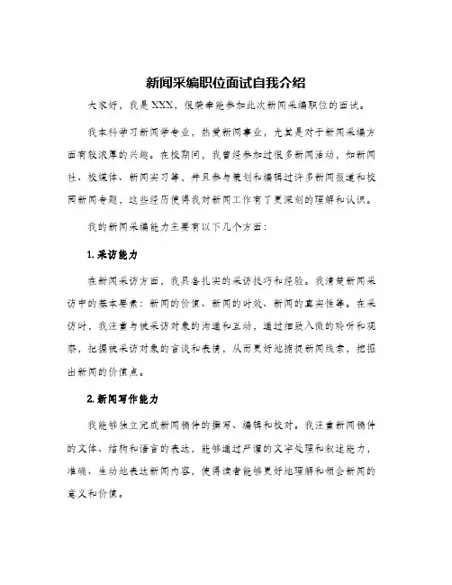新闻采编职位面试自我介绍