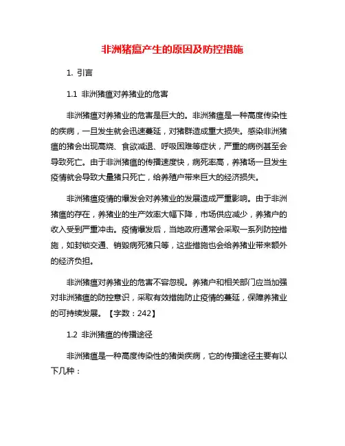 非洲猪瘟产生的原因及防控措施