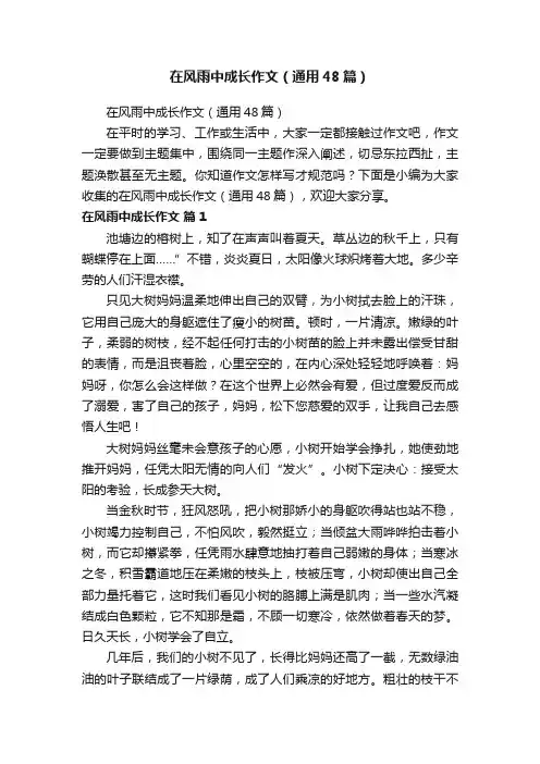 在风雨中成长作文（通用48篇）