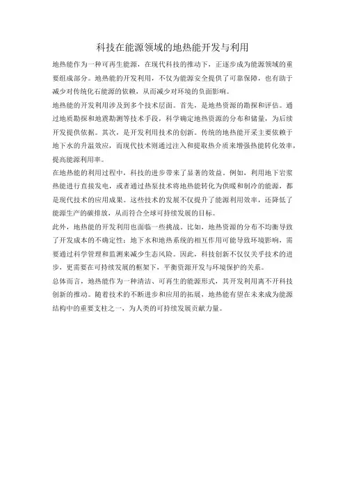 科技在能源领域的地热能开发与利用