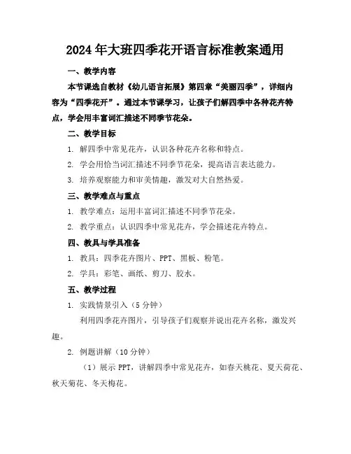 2024年大班四季花开语言标准教案通用3