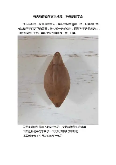 每天教你自学文玩核雕，不傻都能学会