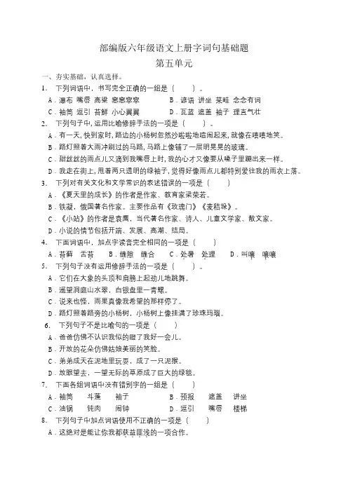 部编版小学语文六年级上册第五单元字词句基础练习试题