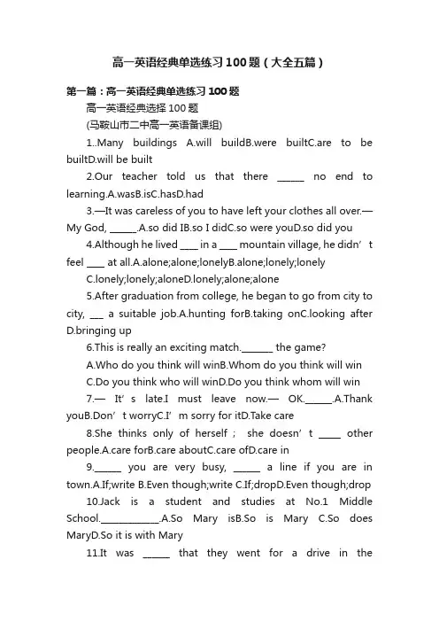 高一英语经典单选练习100题（大全五篇）
