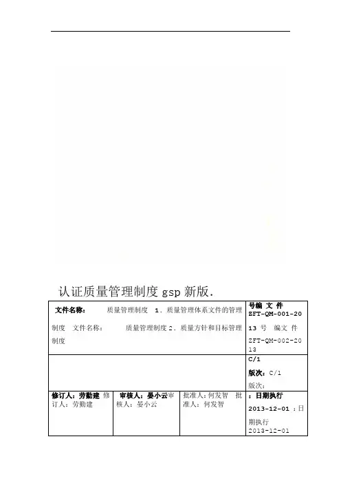 新版gsp认证质量管理制度
