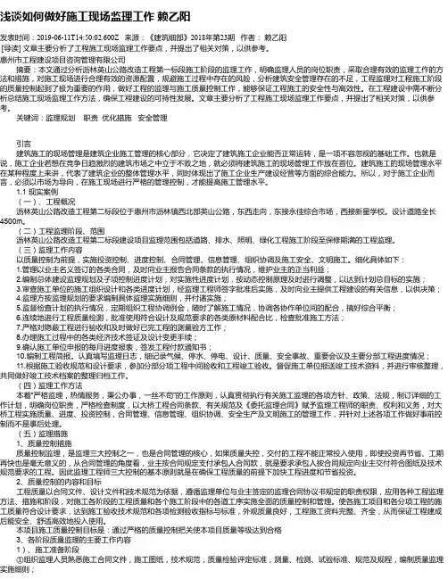 浅谈如何做好施工现场监理工作 赖乙阳