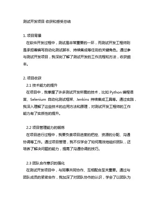 测试开发项目 收获和感受总结
