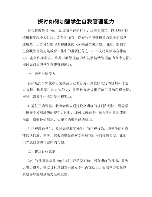 探讨如何加强学生自我管理能力