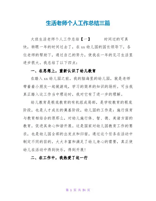 生活老师个人工作总结三篇