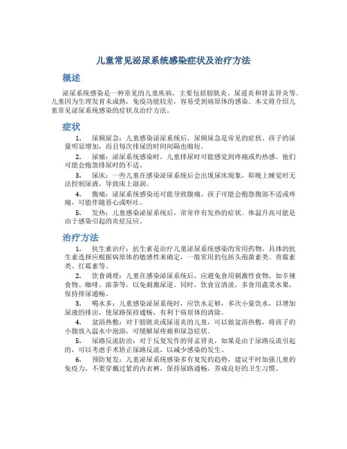 儿童常见泌尿系统感染症状及治疗方法