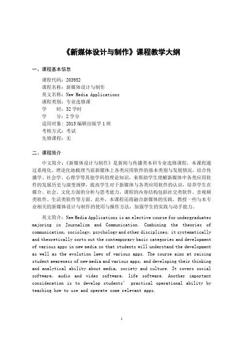 《新媒体设计与制作》-课程教学大纲