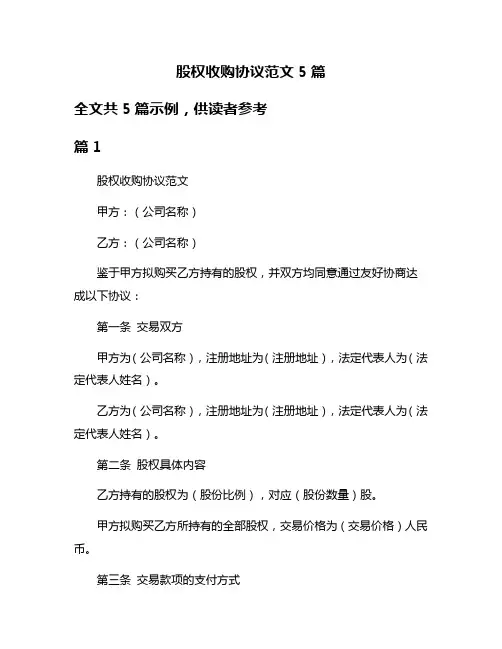 股权收购协议范文5篇