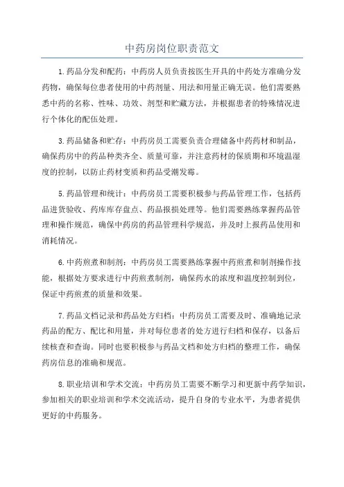 中药房岗位职责范文
