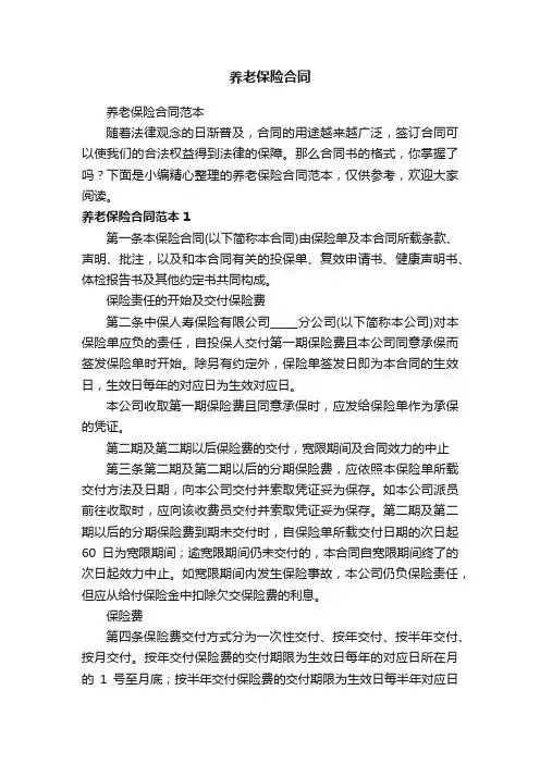 养老保险合同范本