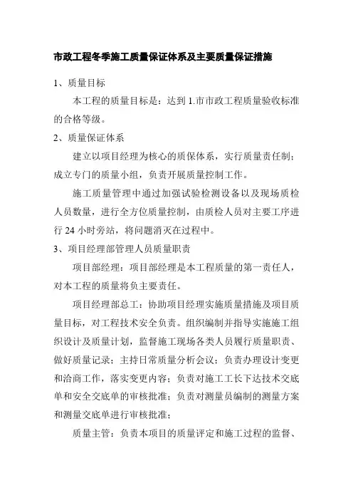 市政工程冬季施工质量保证体系及主要质量保证措施