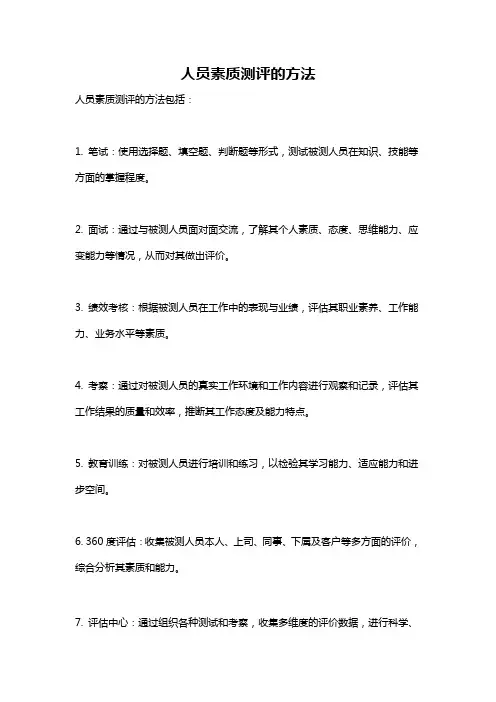 人员素质测评的方法