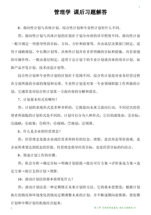 管理学 课后习题解答11