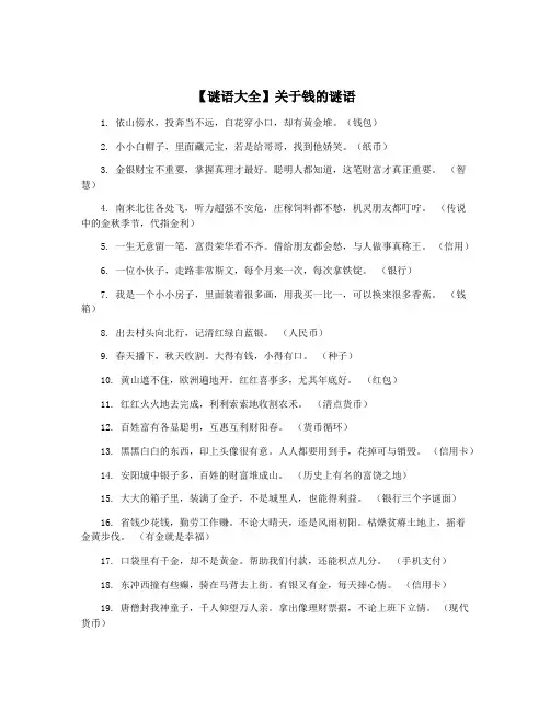 【谜语大全】关于钱的谜语