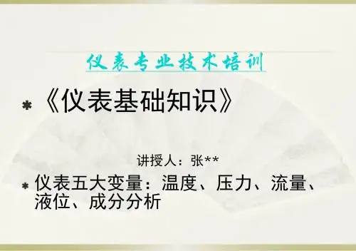 化工仪表基础知识培训