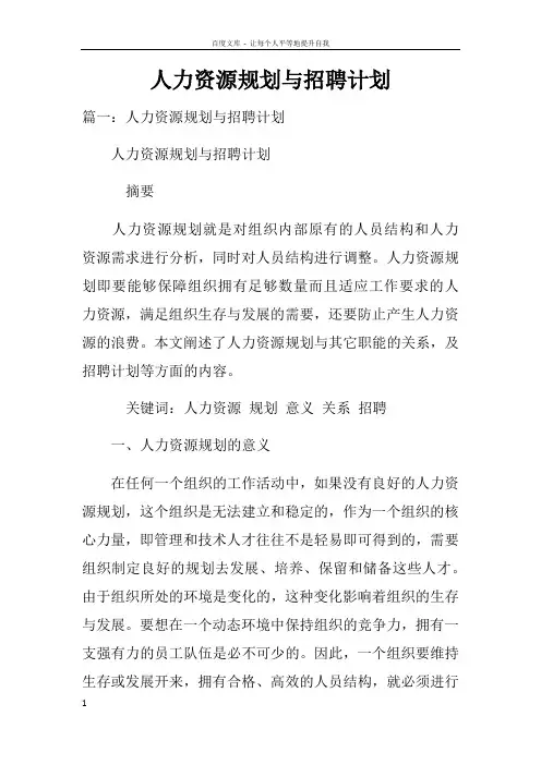 人力资源规划与招聘计划