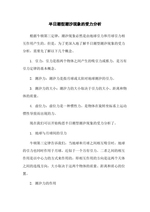 半日潮型潮汐现象的受力分析