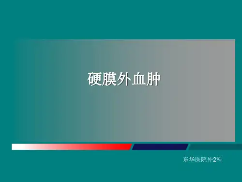 《硬膜外血肿》