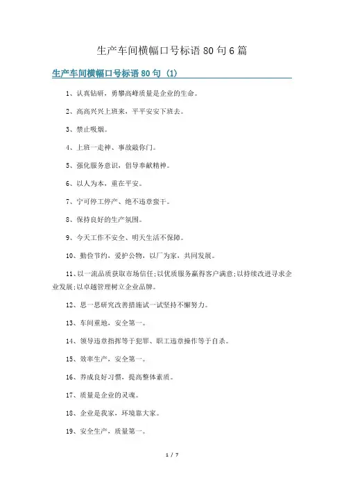 生产车间横幅口号标语80句6篇