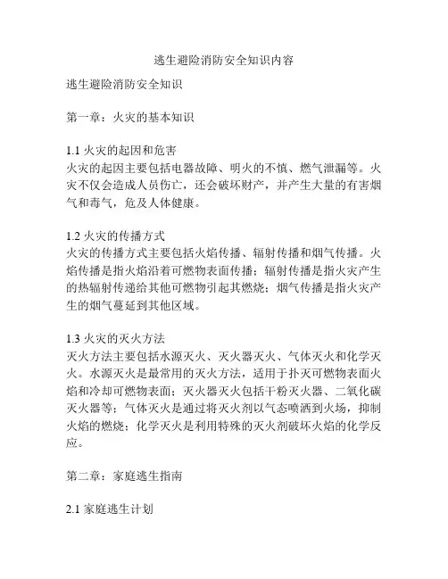 逃生避险消防安全知识内容