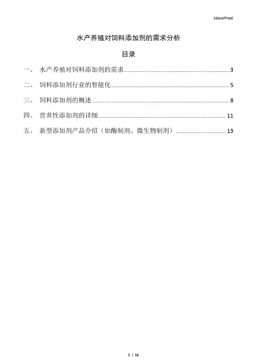 水产养殖对饲料添加剂的需求分析