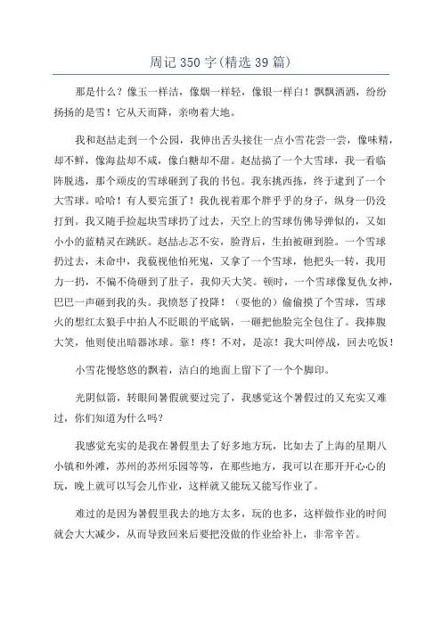 周记350字(精选39篇)