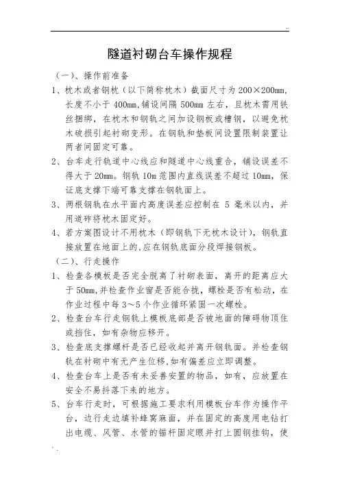 隧道衬砌台车操作规程