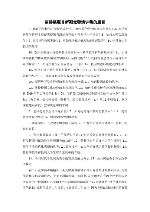 最新-演讲稿题目新颖 竞聘演讲稿的题目 精品