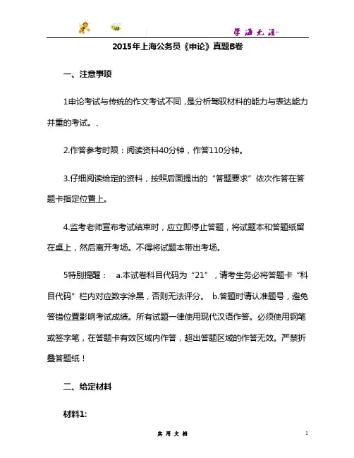 2015--上海公务员考试《申论》真题(B卷)及参考答案