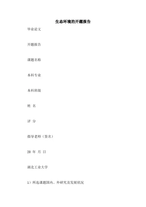 生态环境的开题报告