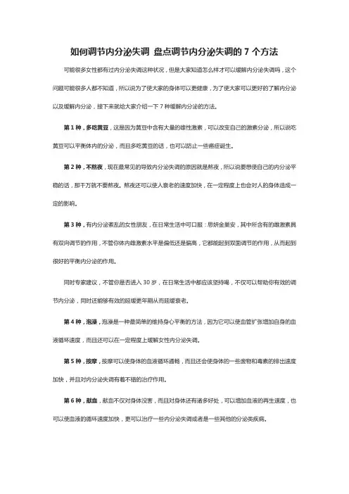 如何调节内分泌失调 盘点调节内分泌失调的7个方法