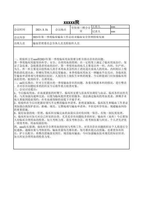 临床输血工作总结及输血安全管理持续发展会议记录