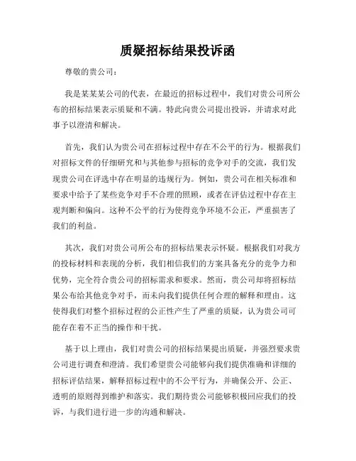 质疑招标结果投诉函