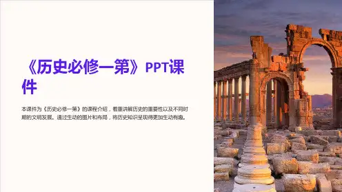《历史必修一第》课件