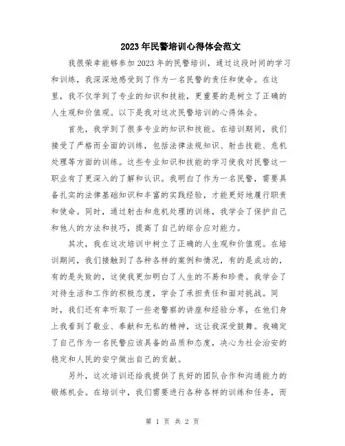 2023年民警培训心得体会范文