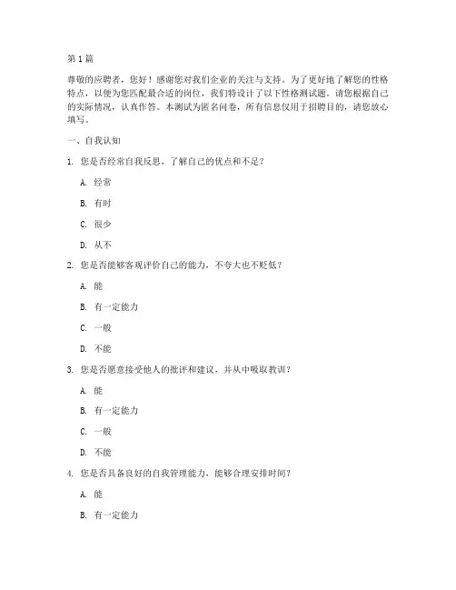 企业人才性格测试题(3篇)